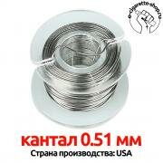 КАНТАЛ 0.51 мм, 2 метра, (6,7 Ohm/m) проволока kantal
